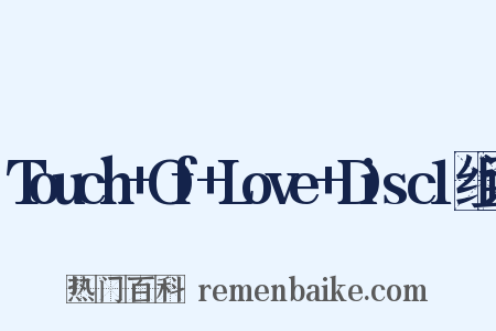 Touch+Of+Love+Disc1组词是什么意思的图片